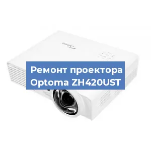 Замена проектора Optoma ZH420UST в Екатеринбурге
